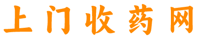 上门收药网